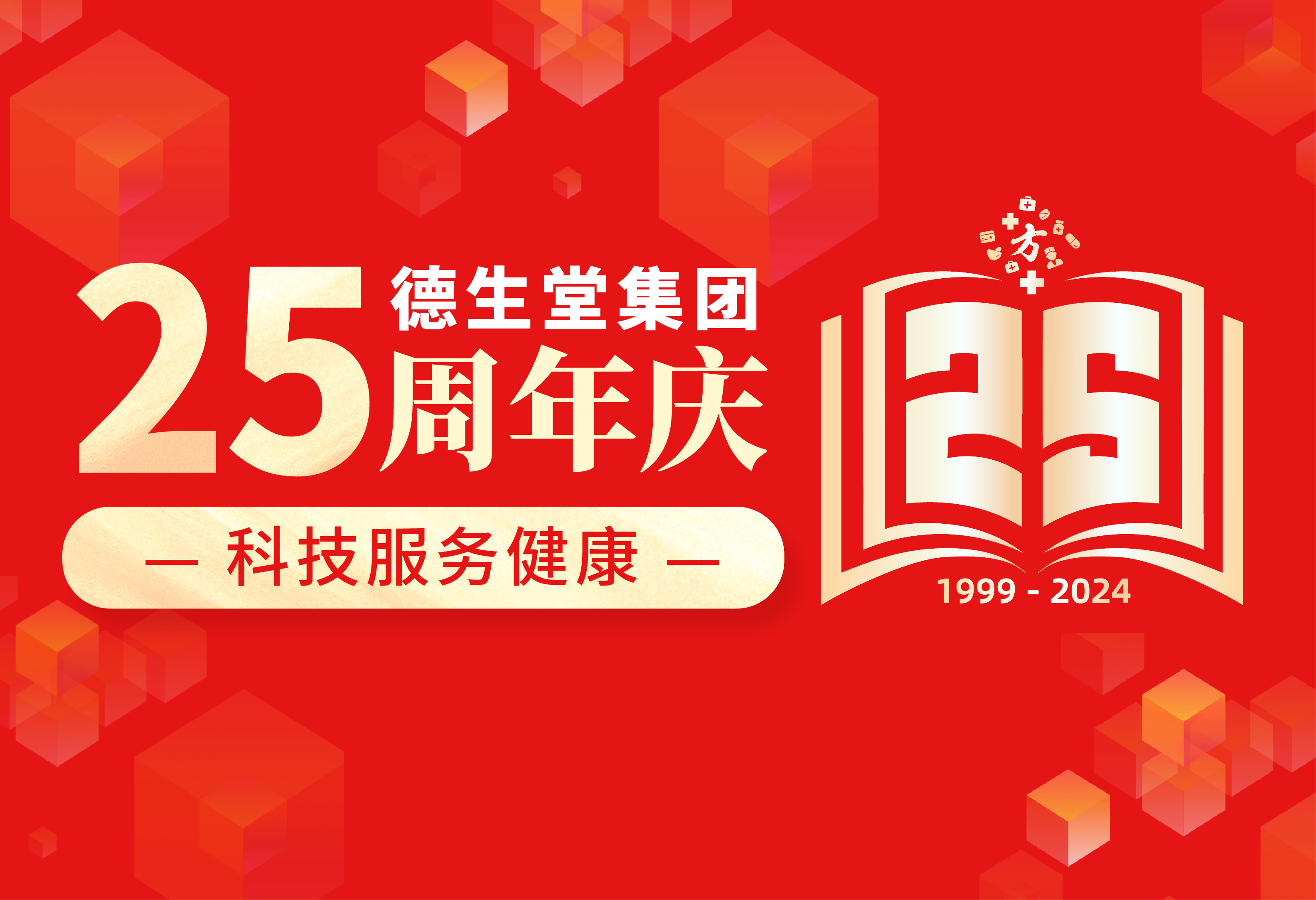德生堂25周年|科技服务健康 开创数智化健康服务新生态