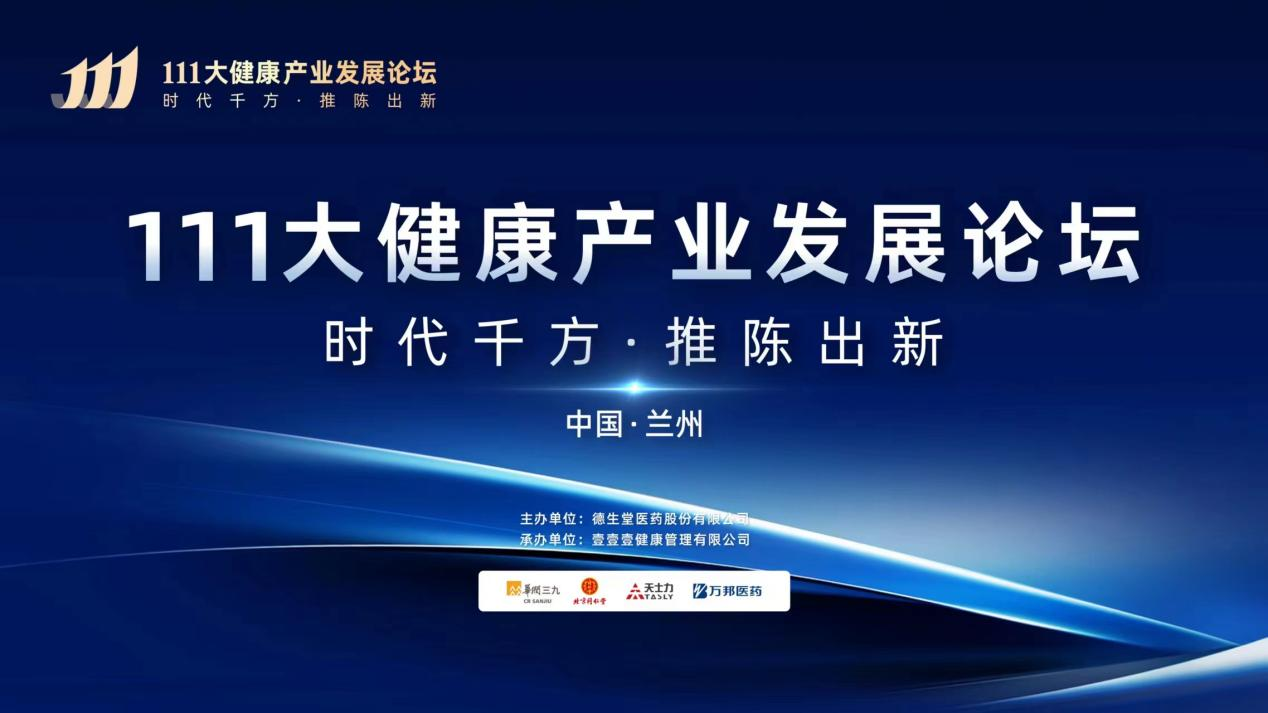时代千方·推陈出新|首届111大健康产业发展论坛成功举办