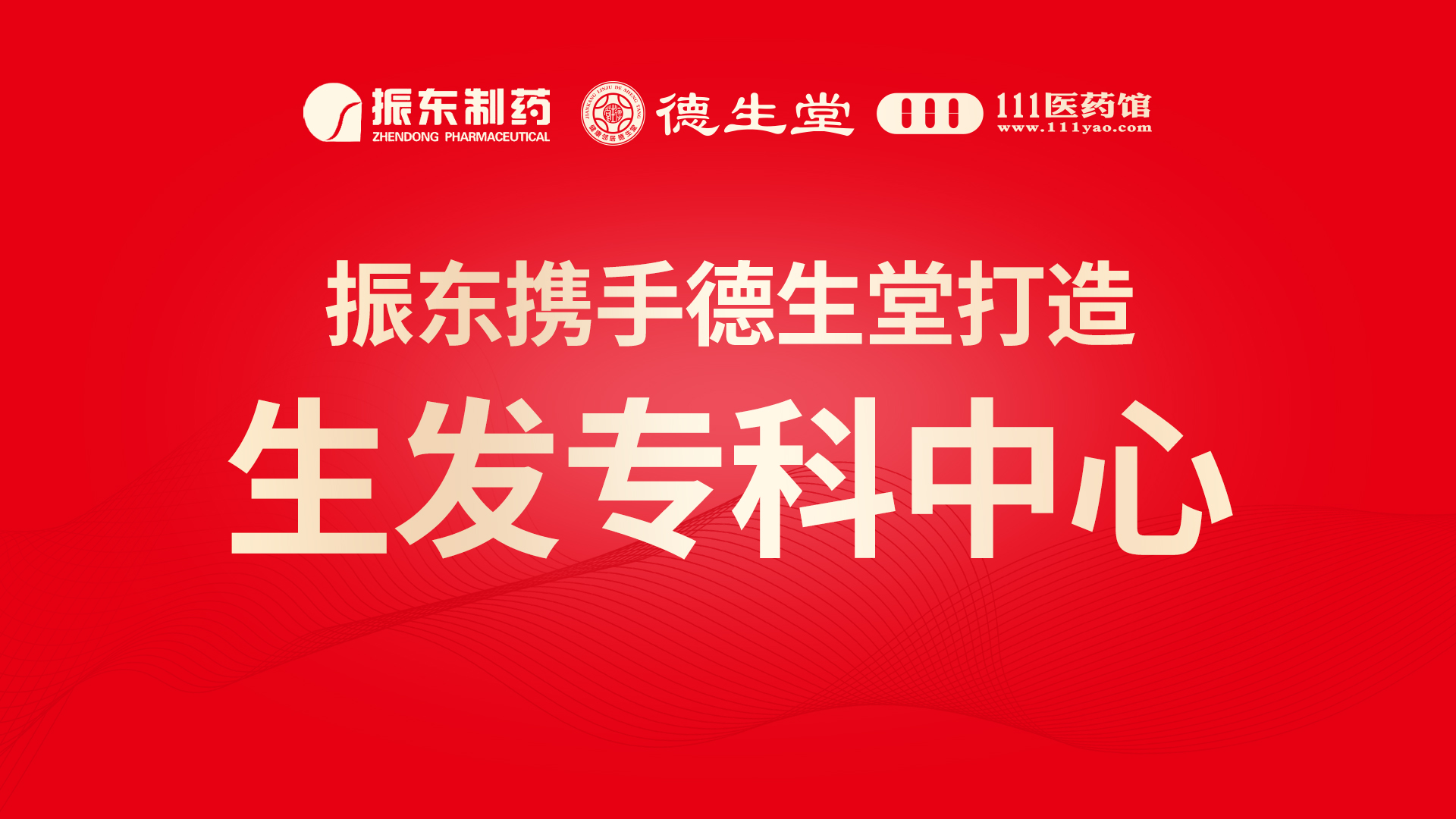 振东制药联合德生堂 共建国内首家生发专科