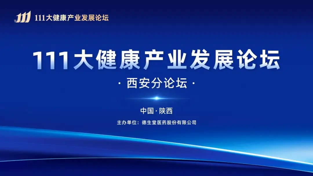聚势起航·向新而行 | 111大健康产业发展论坛西安分论坛圆满落幕