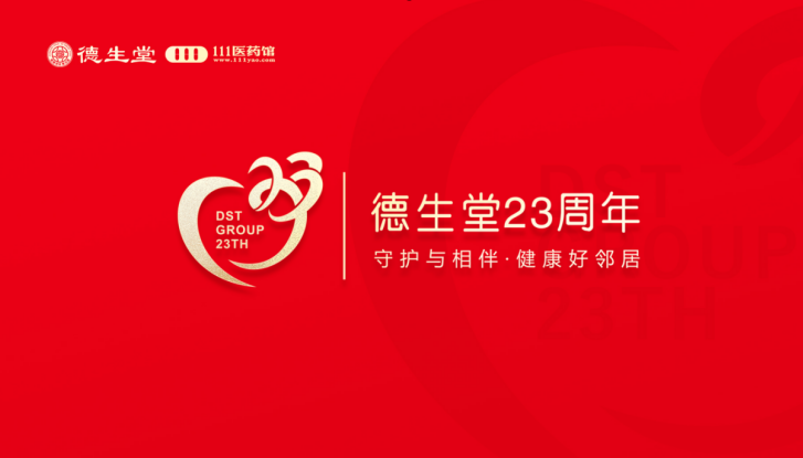 德生堂23周年企宣视频