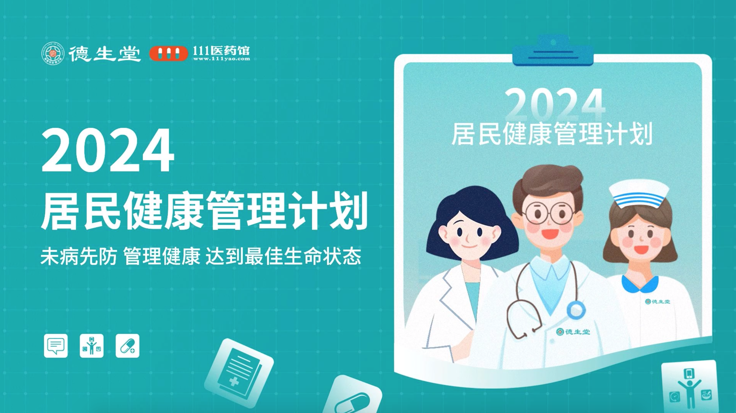 2024居民健康管理计划正式发布