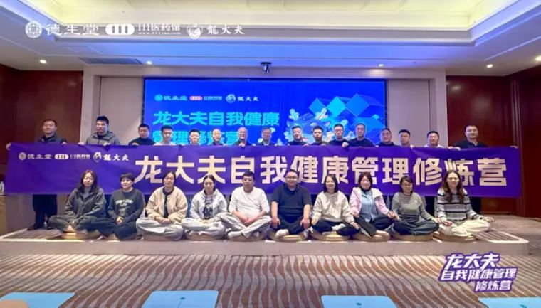 龙大夫自我健康管理修炼营圆满落幕，传统养生+数智工具赋能身心共修