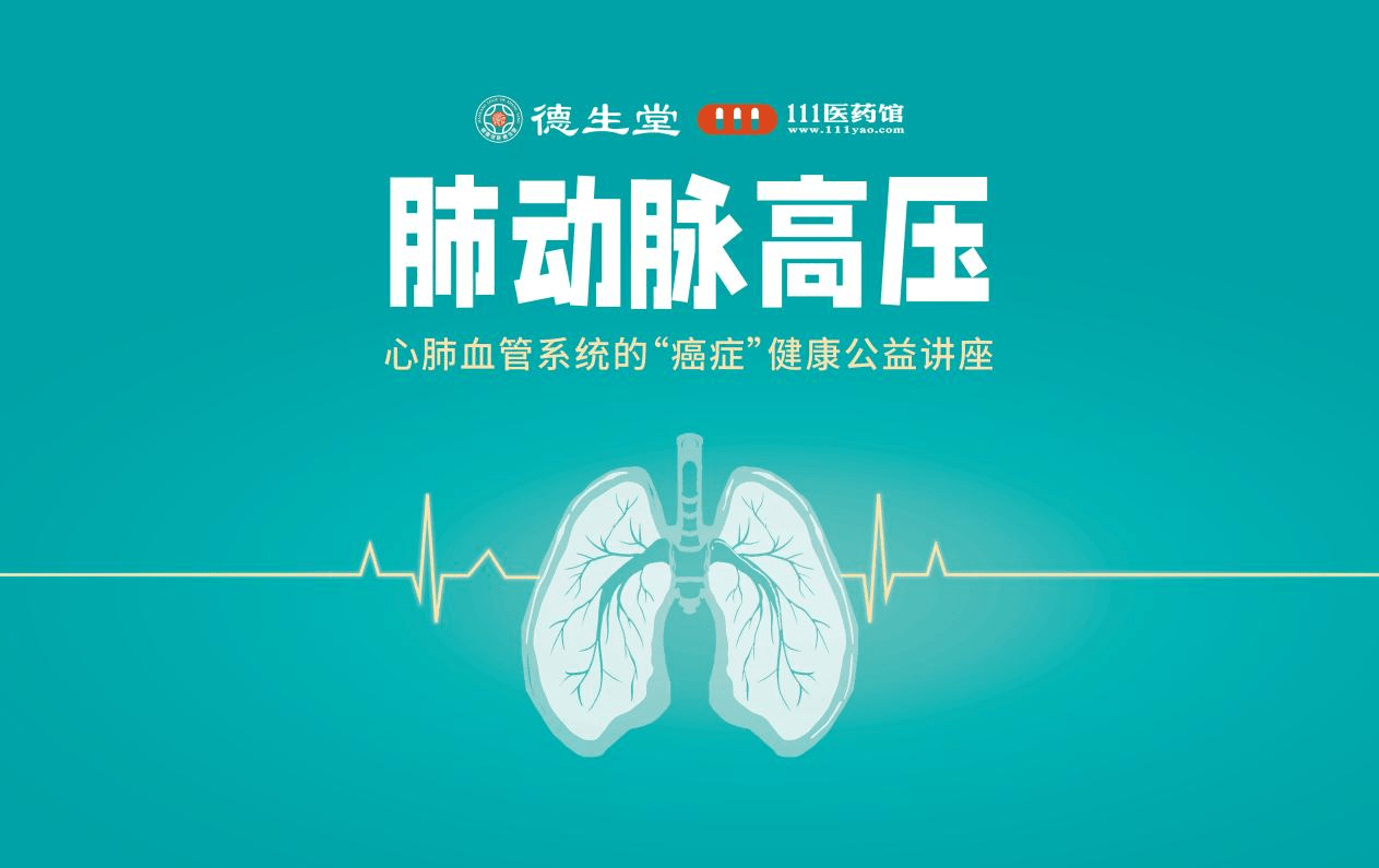 德生堂携手北京安贞医院主任医师，开展线上肺动脉高压健康公益讲座