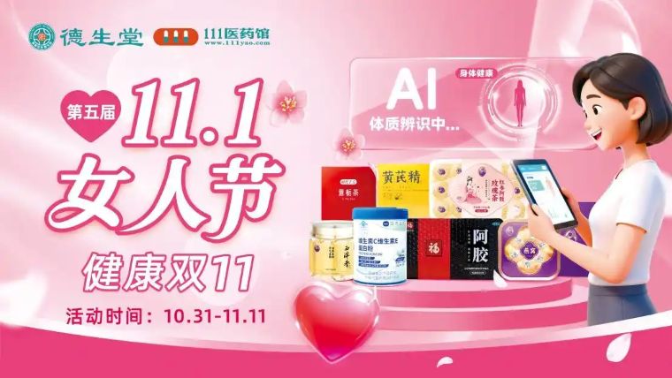 德生堂第五届11.1女人节启幕，5位女博士护航守护她健康