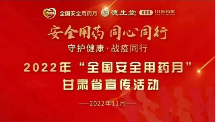 安全用药，守护健康