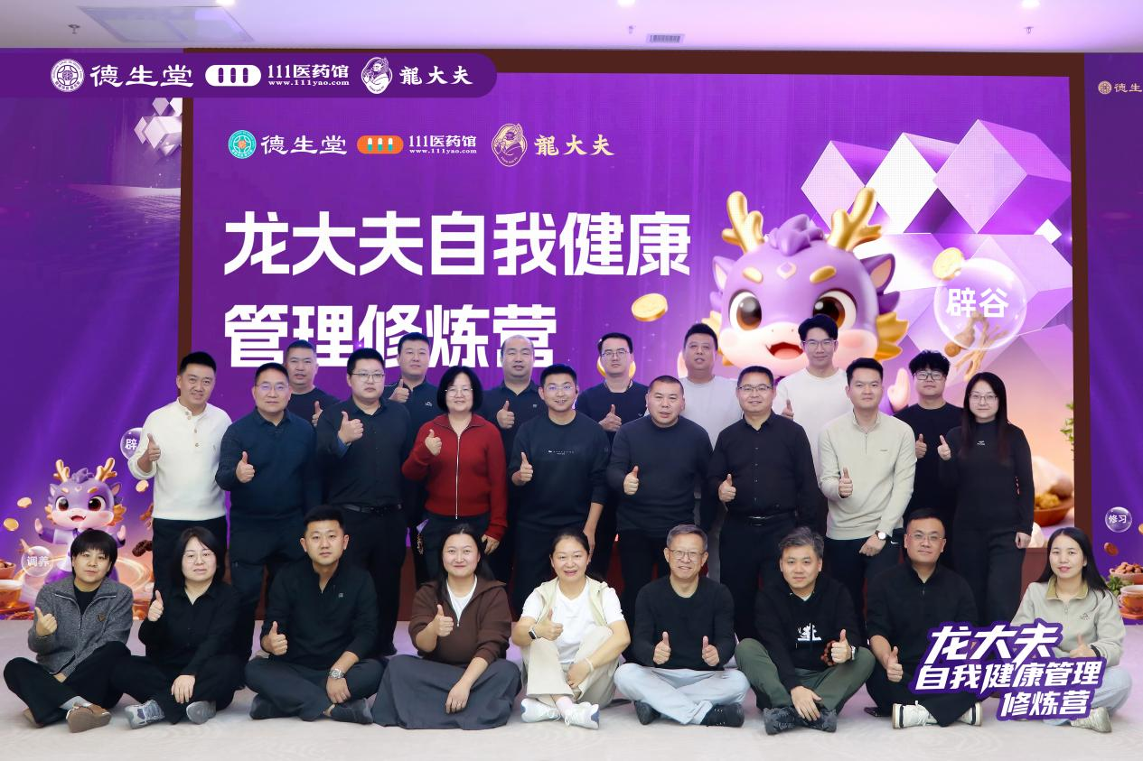2026龙大夫自我健康管理修炼营落幕:践行健康战略，修持加减哲学