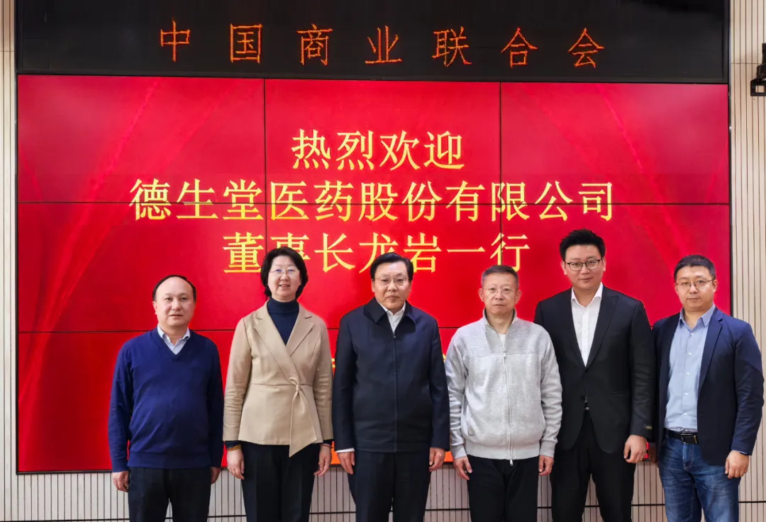 中国商联会执行会长王民会见德生堂医药股份有限公司董事长龙岩一行