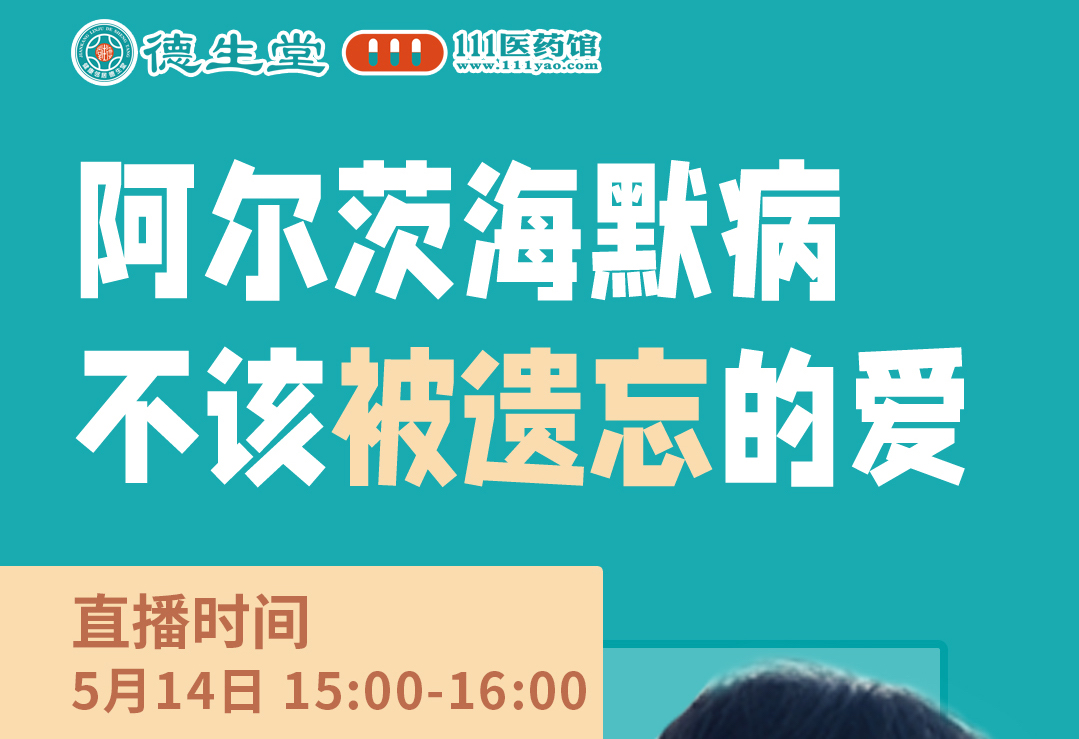 111医药馆携手宣武医院主任医师，开展线上阿尔茨海默症健康讲座