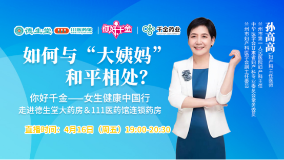 德生堂、111医药馆携手千金药业“你好千金——女生健康中国行” 公益直播活动圆满成功