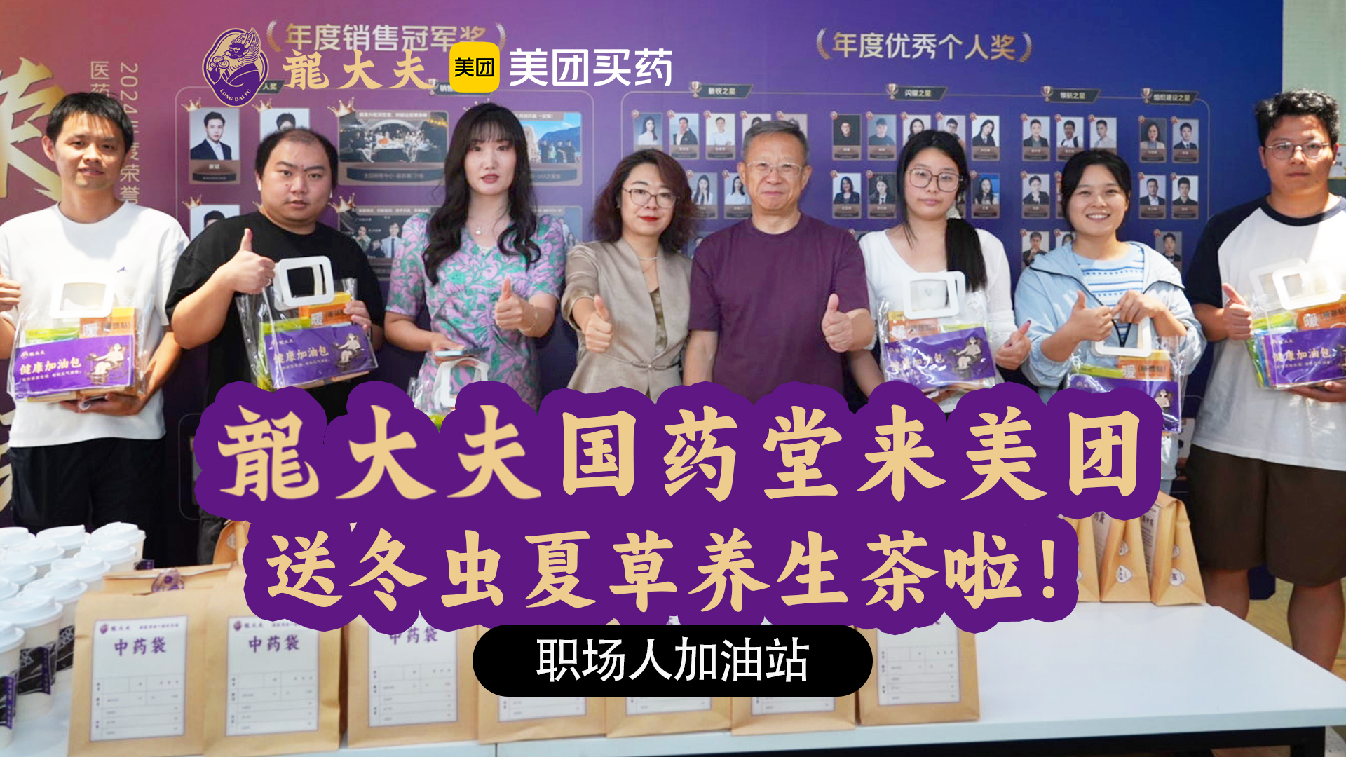 龍大夫国药堂x美团买药 打造专属职场人加油站