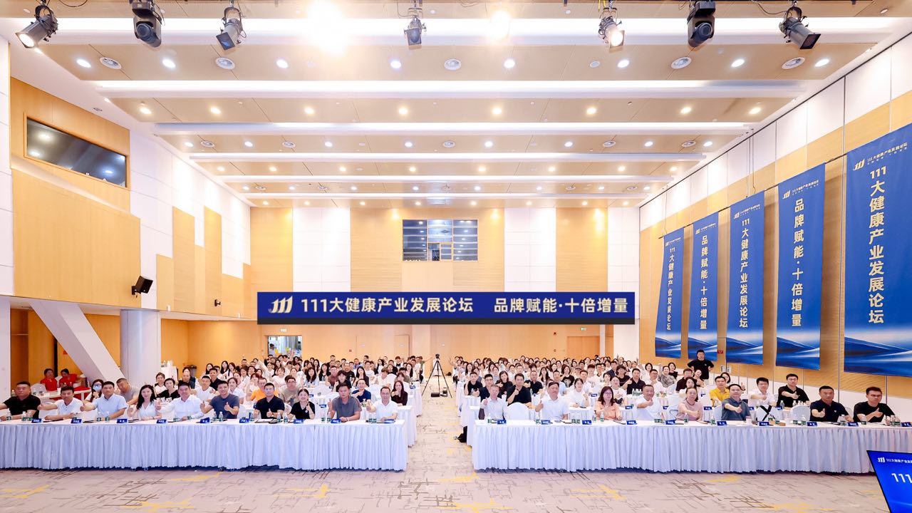 111大健康产业发展论坛成功举办 品牌赋能探索大健康产业高质量发展