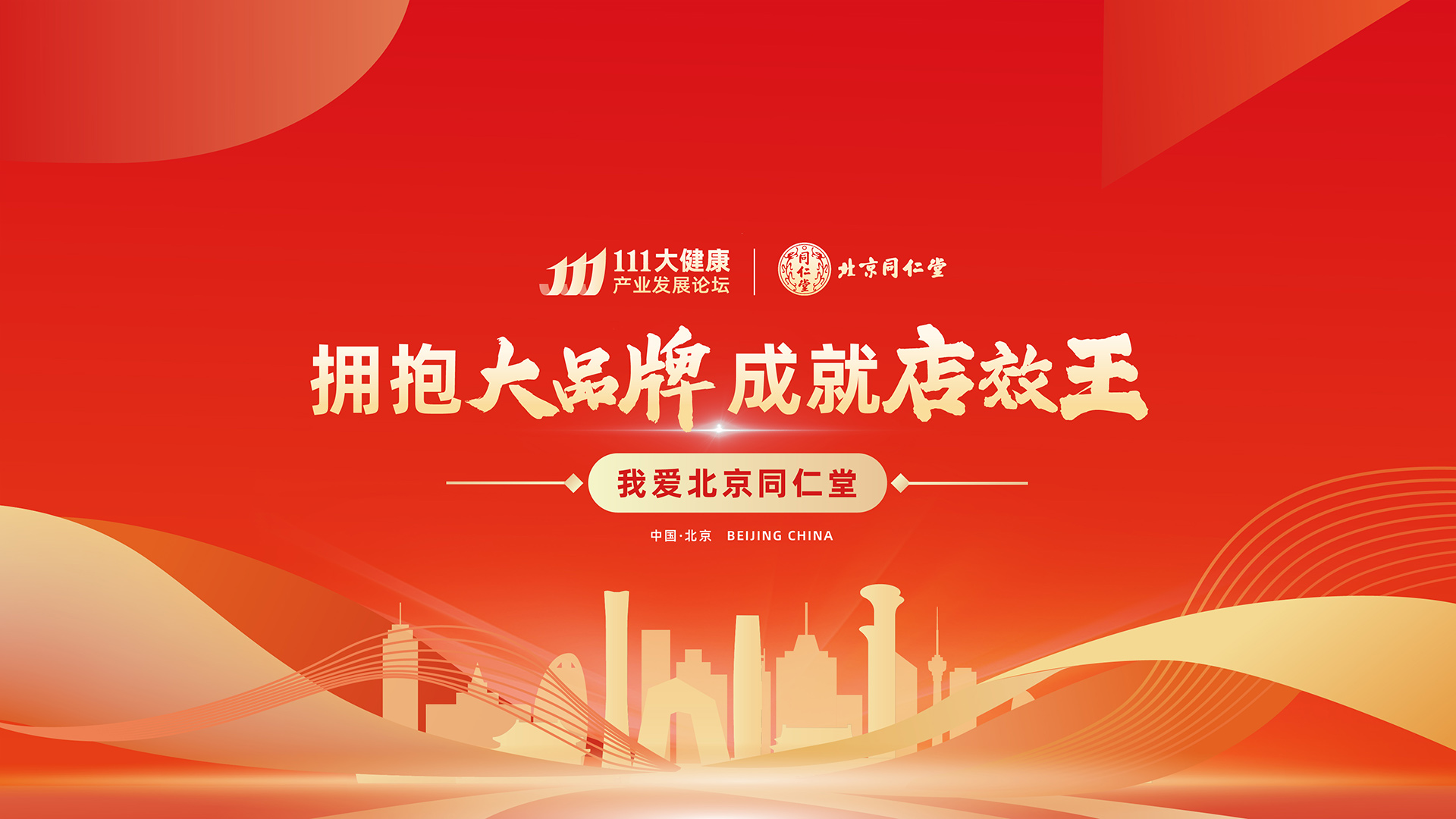 111大健康产业发展论坛走进同仁堂