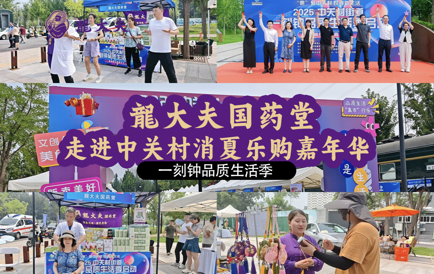 「一刻钟品质生活季」盛大启幕 龍大夫国药堂亮相中关村街道