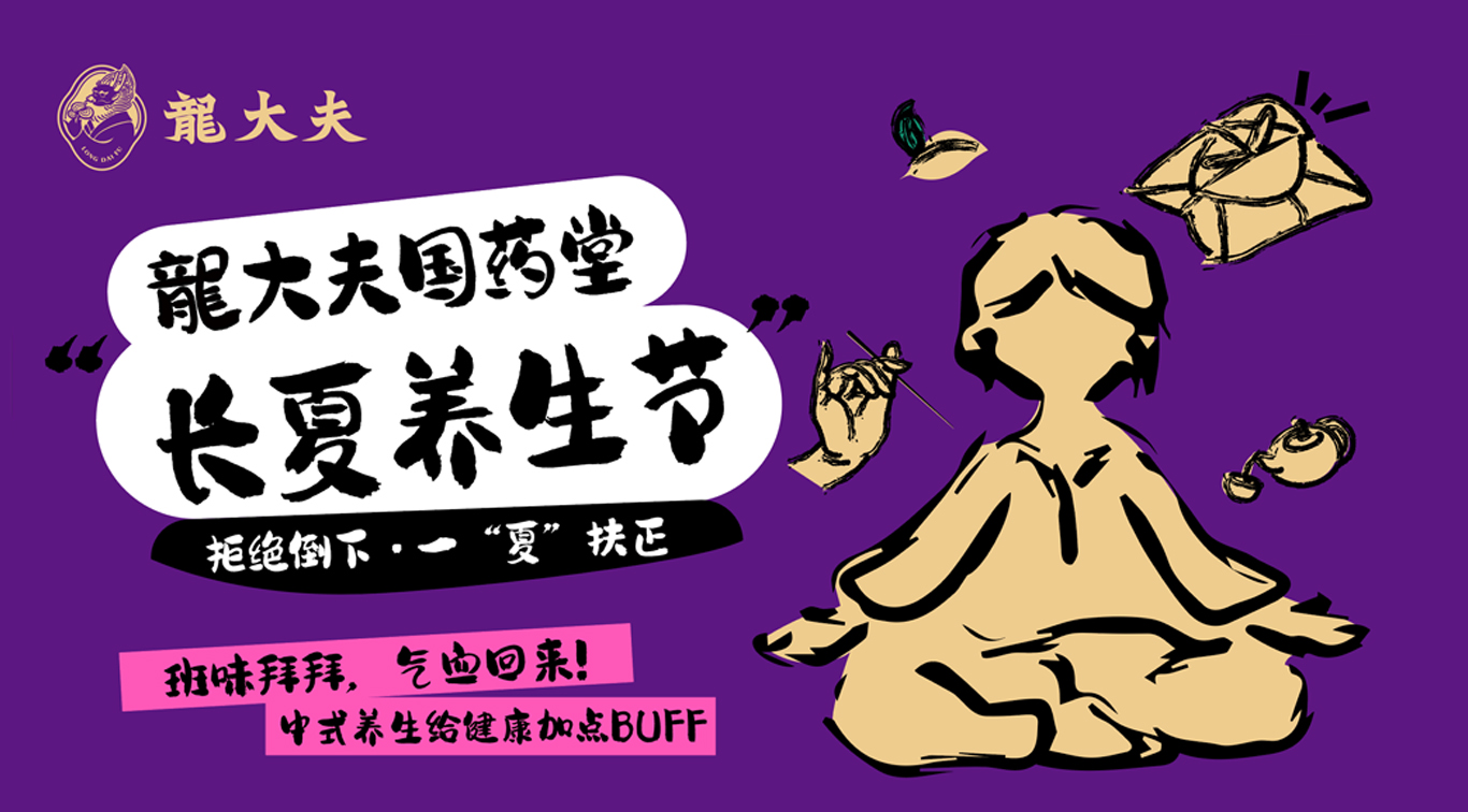 龍大夫国药堂长夏养生节正式启幕，解锁中医养生新玩法！