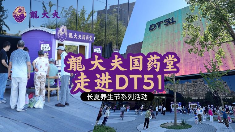 我们把龍大夫国药堂搬进商场啦！龍大夫国药堂× DT51养生快闪
