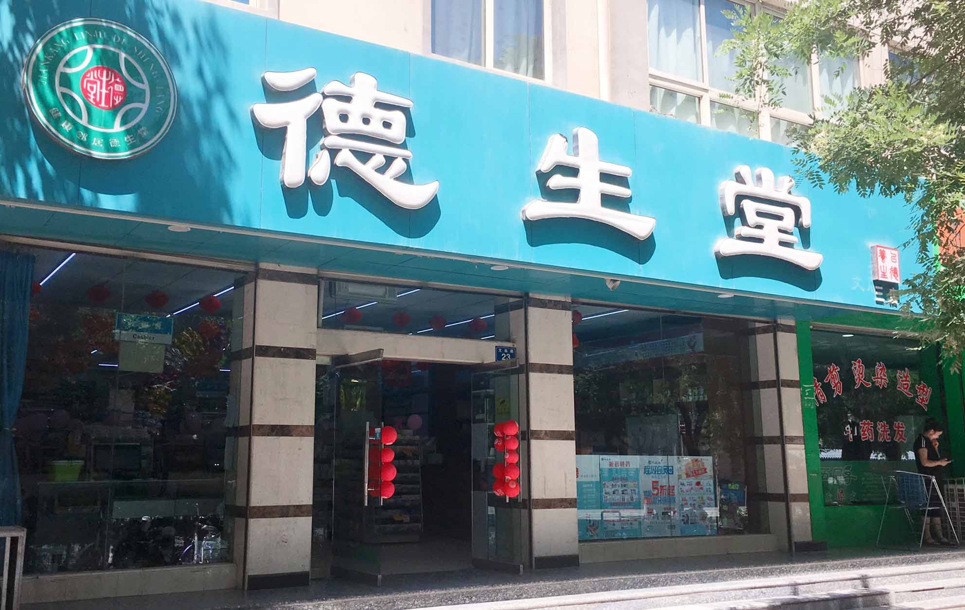 德生堂门头.png 德生堂门头.png