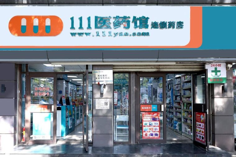 111医药馆-1.jpg