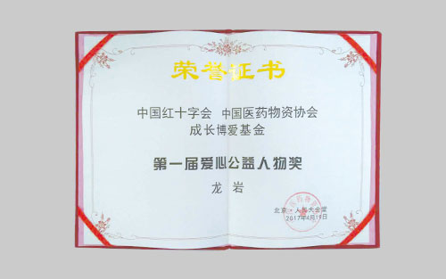 中国医药物资协会成长博爱基金，第一届爱心公益人物奖（龙岩）