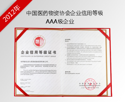 中国医药物资协会企业信用等级AAA级企业